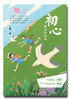 (仓发) 初心·青少年读本/金城出版社/丁捷/9787515519913 商品缩略图1