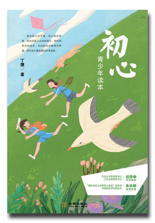 (仓发) 初心·青少年读本/金城出版社/丁捷/9787515519913 商品图1