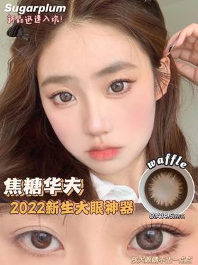 SUGARPLUM焦糖华夫 14.5mm 0-1000度(无525/575) 韩产进口添加硅水凝胶 年抛