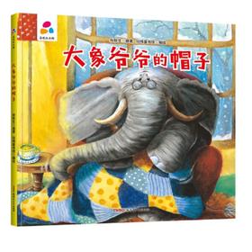 大象爷爷的帽子