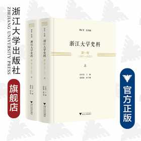 浙江大学史料&#8226;第一卷（1897—1927）(精)/汪林茂/责编:吕倩岚/总主编:田正平/浙江大学出版社