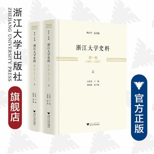 浙江大学史料&#8226;第一卷（1897—1927）(精)/汪林茂/责编:吕倩岚/总主编:田正平/浙江大学出版社 商品图0