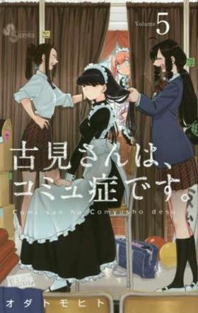 古見さんは、コミュ症です。　　　５