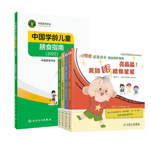 大耳朵图图健康成长我会保护身体+中国学龄儿童膳食指南2022 五本套装食物成分与配餐食品儿童身体保护科普少儿读物人民卫生出版社 商品图0