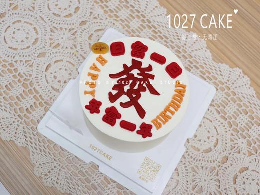 1027CAKE |  日富一日  发发发 商品图1