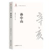 (仓发) 辛亥著名人物传记丛书－孙中山/团结出版社/郑大华，任青/9787512604094 商品缩略图0