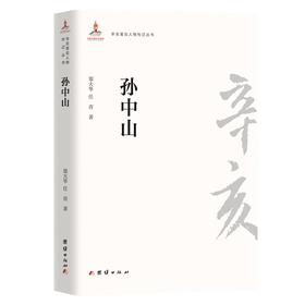 (仓发) 辛亥著名人物传记丛书－孙中山/团结出版社/郑大华，任青/9787512604094