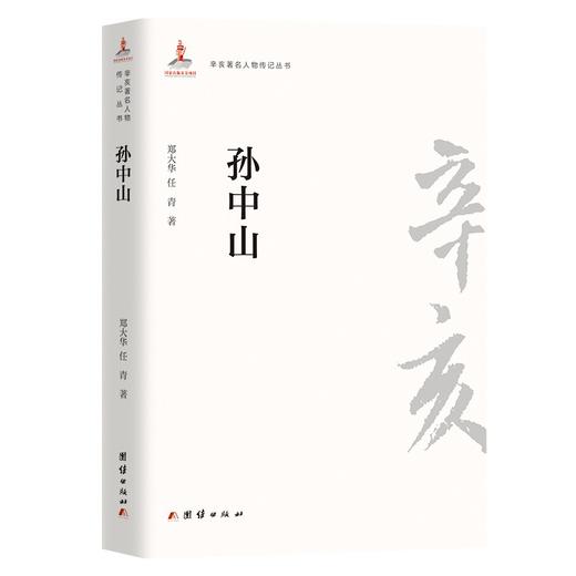 (仓发) 辛亥著名人物传记丛书－孙中山/团结出版社/郑大华，任青/9787512604094 商品图0