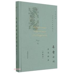(仓发) 姜夔诗词鉴赏辞典(珍藏本)(中国文学名家名作鉴赏精华)/上海辞书出版社/9787532657490