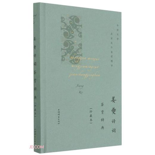 (仓发) 姜夔诗词鉴赏辞典(珍藏本)(中国文学名家名作鉴赏精华)/上海辞书出版社/9787532657490 商品图0