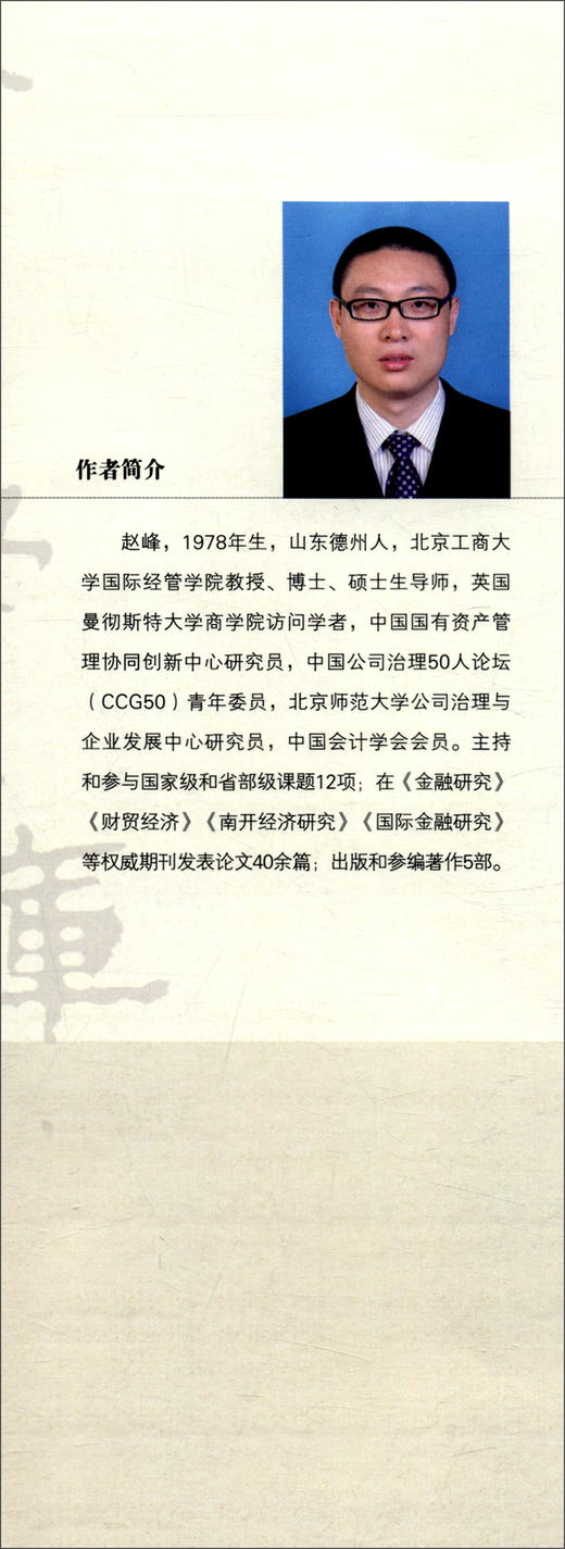 (仓发) 跨境投资企业的外汇风险对冲动因与效果评价研究：基于北京企业视角/经济管理出版社/赵峰/9787509681695 商品图2