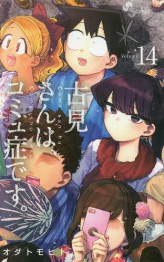 古見さんは、コミュ症です。　　１４ 商品图0