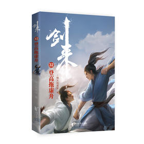 剑来 32 登高拖虚舟