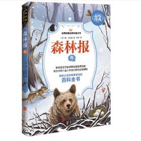 森林报 冬