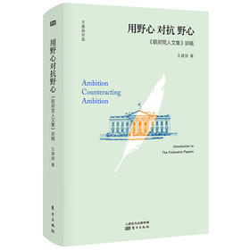 (仓发) 用野心 对抗 野心：联邦党人文集 讲稿/东方出版社/王建勋/9787506095716