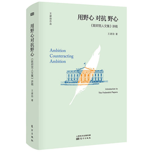 (仓发) 用野心 对抗 野心：联邦党人文集 讲稿/东方出版社/王建勋/9787506095716 商品图0