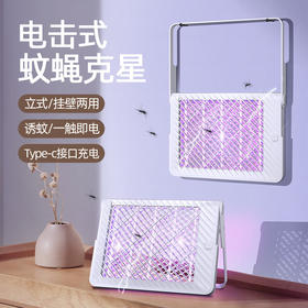【电击防蚊二合一】家用灭驱蚊器USB充电 挂式立式双重新款杀虫灭蚊灯