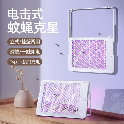 【电击防蚊二合一】家用灭驱蚊器USB充电 挂式立式双重新款杀虫灭蚊灯 商品图0