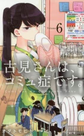 古見さんは、コミュ症です。 6