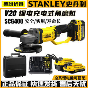 史丹利角磨机SCG400无刷打磨切割抛光锂电充电角向磨光机电动工具
