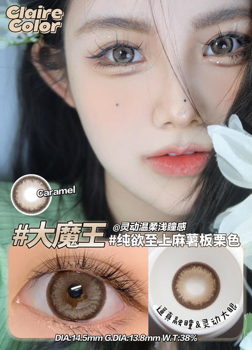 【年抛】大魔王棕 clairecolor |大直径14.5，着色13.8 |【同品牌多副更划算,选款色板在详情页】，高光混血美瞳 商品图11