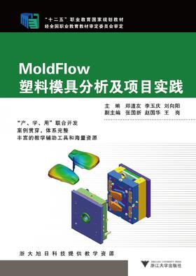 MoldFlow塑料模具分析及项目实践(十二五职业教育国家规划教材)/郑道友、李玉庆、刘向阳等/浙江大学出版社