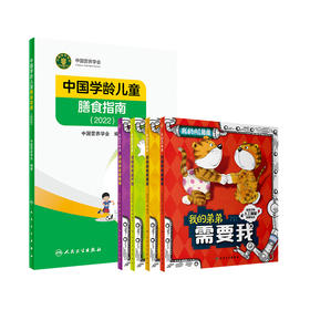 我的AI弟弟+中国学龄儿童膳食指南2022 五本套人工智能启蒙绘本 科学技术人工智能阿西虎少儿读物科普食物成分与配餐 民卫生出版社