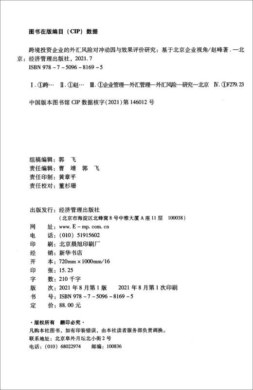 (仓发) 跨境投资企业的外汇风险对冲动因与效果评价研究：基于北京企业视角/经济管理出版社/赵峰/9787509681695 商品图1