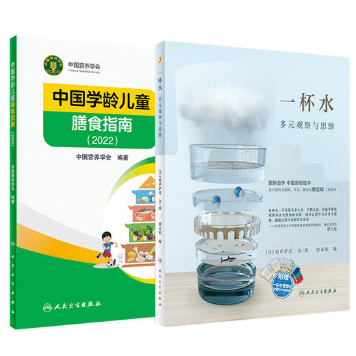 一杯水多元观察与思维+中国学龄儿童膳食指南2022 多元思维培养少年儿童囊括语言能力激发想象力食物成分与配餐食品人民卫生出版社 商品图0