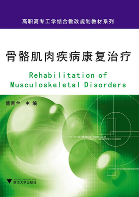 骨骼肌肉疾病康复治疗/高职高专工学结合教改规划教材系列/傅青兰/浙江大学出版社