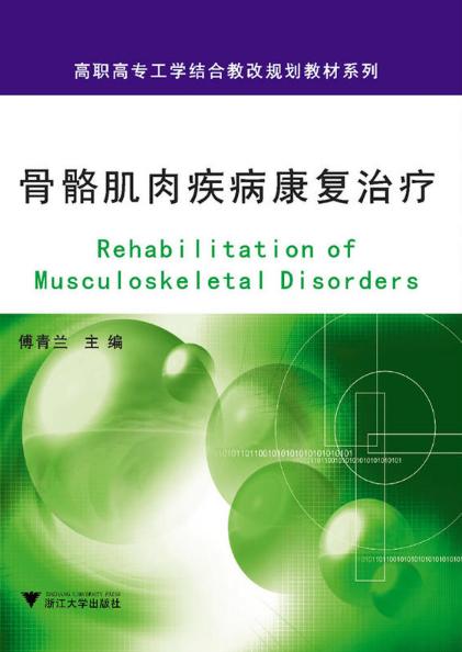 骨骼肌肉疾病康复治疗/高职高专工学结合教改规划教材系列/傅青兰/浙江大学出版社 商品图0