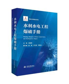 水利水电工程爆破手册