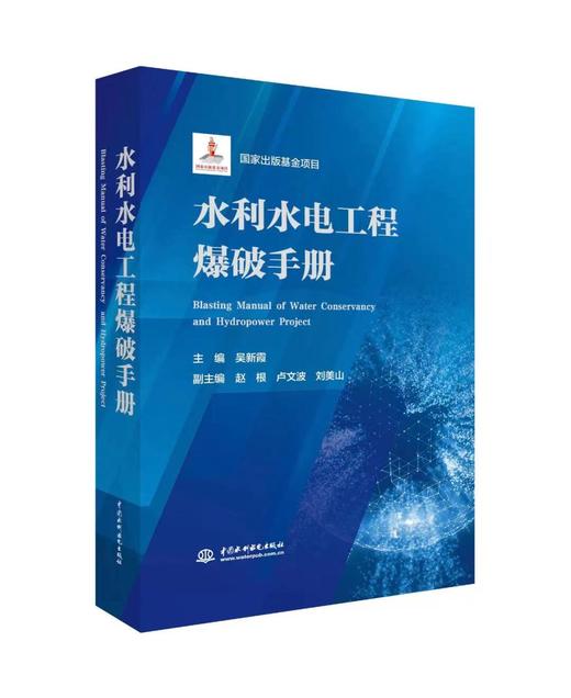 水利水电工程爆破手册 商品图0