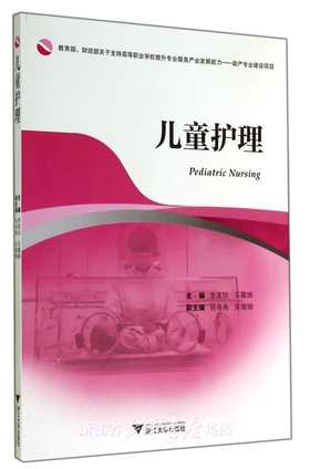 儿童护理/李美珍/马腹婵/浙江大学出版社