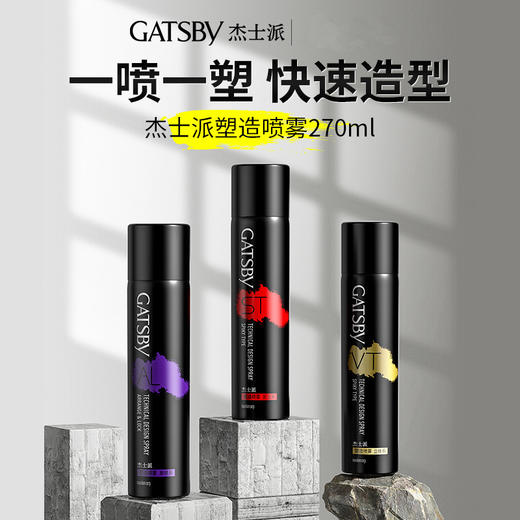 【品牌直发】gatsby杰士派塑造喷雾发胶干胶自然蓬松持久定型男士造型可搭发蜡270ml 商品图0