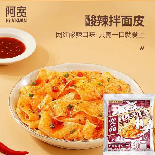 阿宽宽面皮麻酱面皮宽面袋装凉皮拌面速食方便面泡面一整箱批发 商品图2