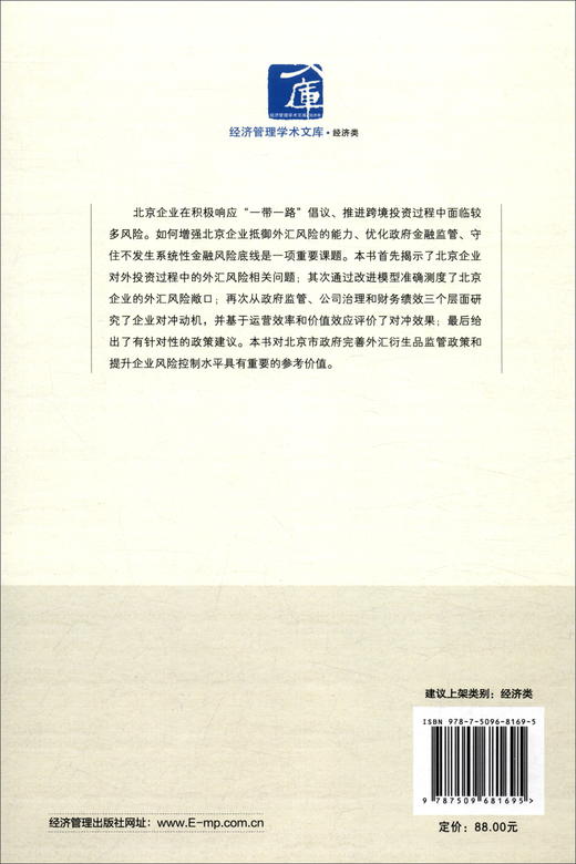 (仓发) 跨境投资企业的外汇风险对冲动因与效果评价研究：基于北京企业视角/经济管理出版社/赵峰/9787509681695 商品图3