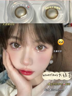大直径推荐丨大奶茶·Honeylens丨14.5mm（年抛/2片装）