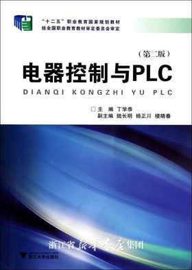 电器控制与PLC(第2版十二五职业教育国家规划教材)/丁学恭/浙江大学出版社