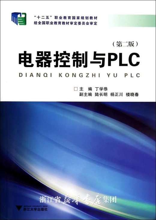 电器控制与PLC(第2版十二五职业教育国家规划教材)/丁学恭/浙江大学出版社 商品图0