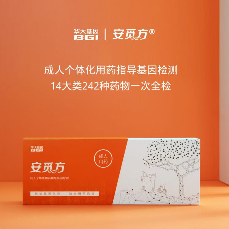 华大基因 【安觅方】成人用药指导基因检测