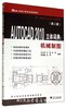 AUTOCAD 2010立体词典：机械制图(第2版51CAX机械工程系列规划教材)/吴立军 庄敏 何军 陈敏捷 金涛等/浙江大学出版社 商品缩略图0