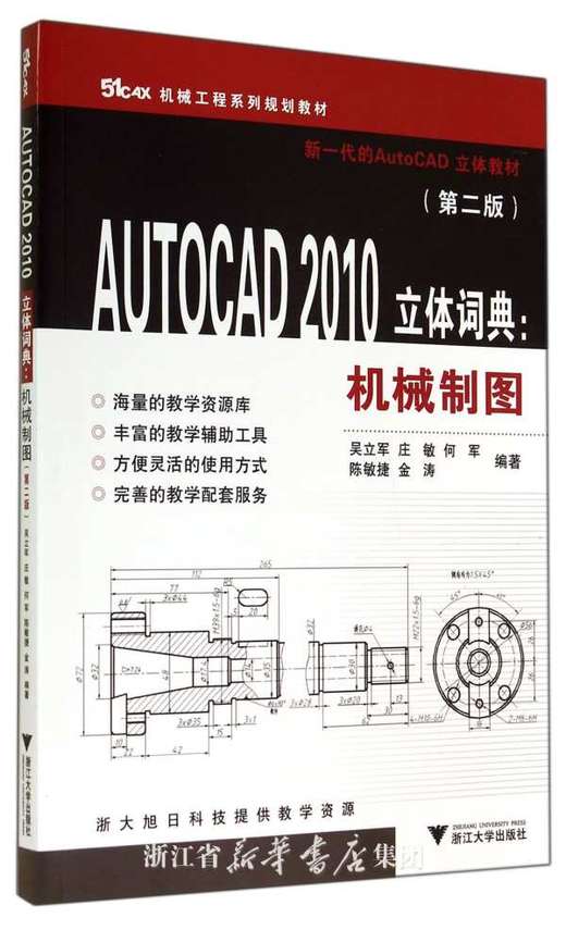 AUTOCAD 2010立体词典：机械制图(第2版51CAX机械工程系列规划教材)/吴立军 庄敏 何军 陈敏捷 金涛等/浙江大学出版社 商品图0