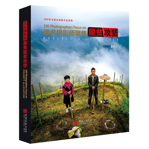 (仓发) 百名摄影师聚焦脱贫攻坚/中国画报出版社/王浩/9787514619331 商品图0