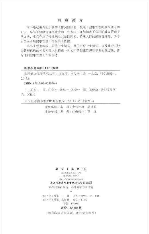 (仓发) 实用健康管理/科学出版社/9787030530769 商品图1