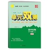 (仓发) 单元双测 高中生物必修(第一册) 苏教版(配套新教材)2021年秋季/江苏人民出版社/9787214101464 商品缩略图0