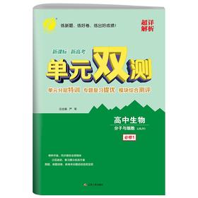 (仓发) 单元双测 高中生物必修(第一册) 苏教版(配套新教材)2021年秋季/江苏人民出版社/9787214101464