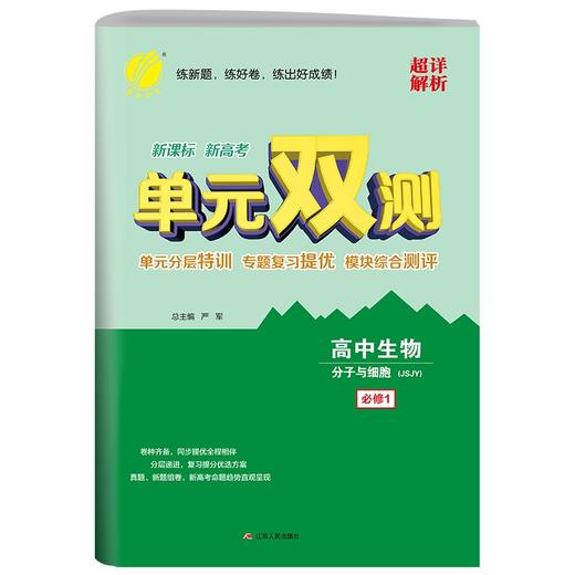 (仓发) 单元双测 高中生物必修(第一册) 苏教版(配套新教材)2021年秋季/江苏人民出版社/9787214101464 商品图0