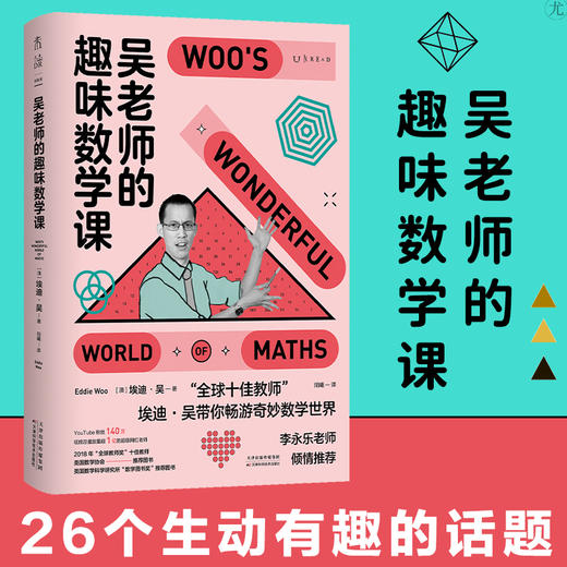 吴老师的趣味数学课 埃迪·吴 著 15年教学心法26堂精华课 讲透数学的本质 数学潜能激活读物 商品图0