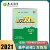 (仓发) 单元双测 高中生物必修(第一册) 苏教版(配套新教材)2021年秋季/江苏人民出版社/9787214101464 商品缩略图1